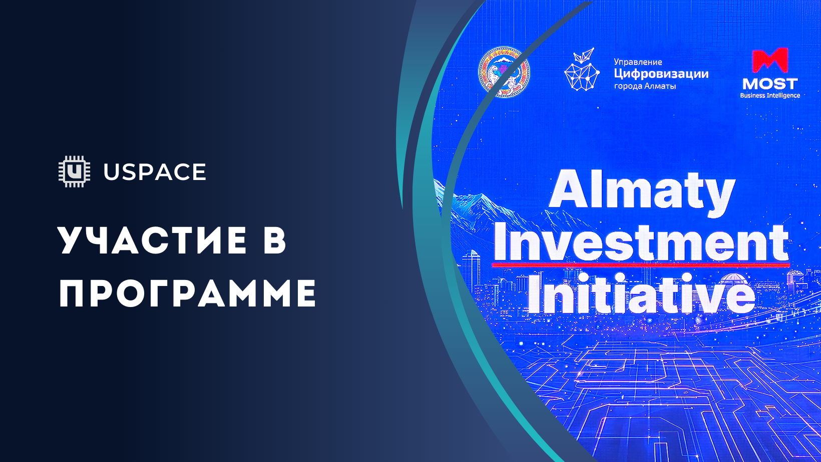 Uspace на Almaty Investment Initiative